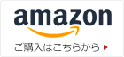 アマゾン　ご購入はこちらから