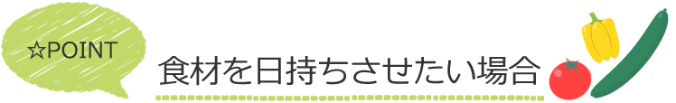 食材を日持ちさせたい場合