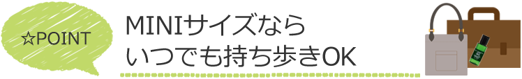 miniサイズならいつでも持ち歩きOK
