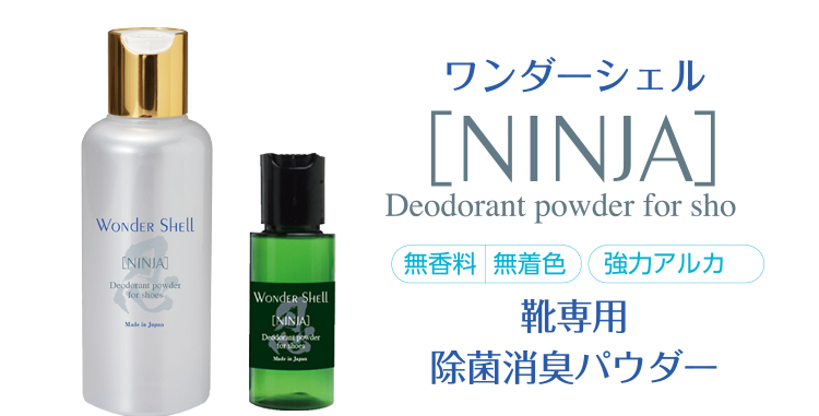 靴専用消臭パウダー ワンダーシェル NINJA