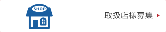 取扱店様募集