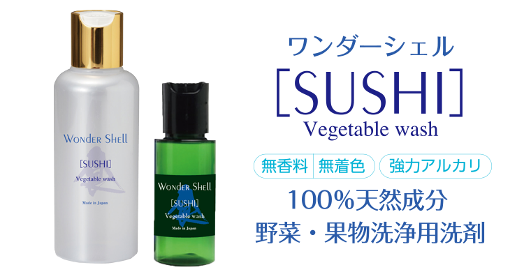 野菜・果物洗浄用洗剤 ワンダーシェル SUSHI