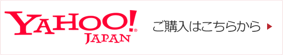 Yahooショッピング　ご購入はこちらから