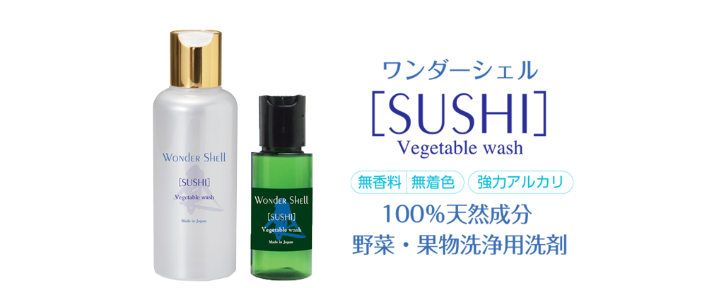 野菜・果物洗浄用洗剤ー ワンダーシェル SUSHI