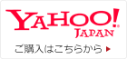 Yahooショッピング　ご購入はこちらから